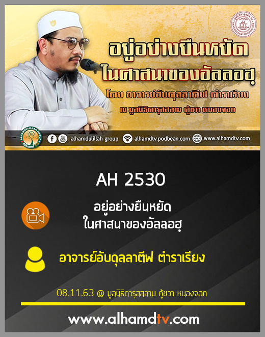 AH 2530 อยู่อย่างยืนหยัด ในศาสนาของอัลลอฮฺ โดย อาจารย์อับดุลลาตีฟ ตำรเรียง