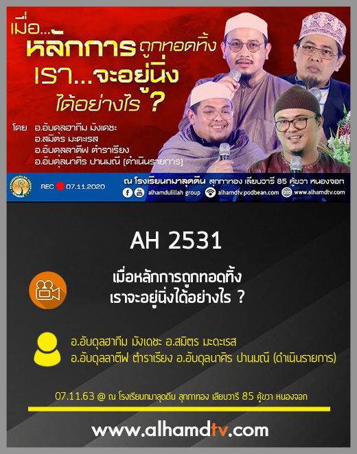 AH 2531 เมื่อหลักการถูกทอดทิ้ง เราจะอยู่นิ่งได้อย่างไร 