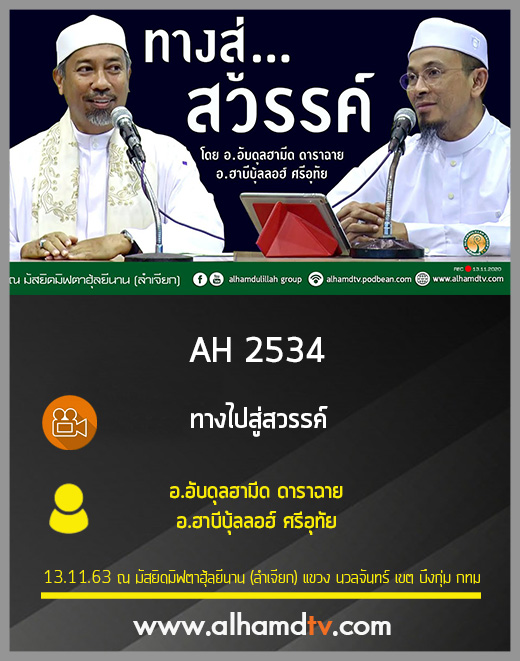 AH 2534 ทางไปสู่สวรรค์ โดย อ.ฮาบีบุ้ลลอฮ์ ศรีอุทัย อ.อับดุลฮามีด ดาราฉาย