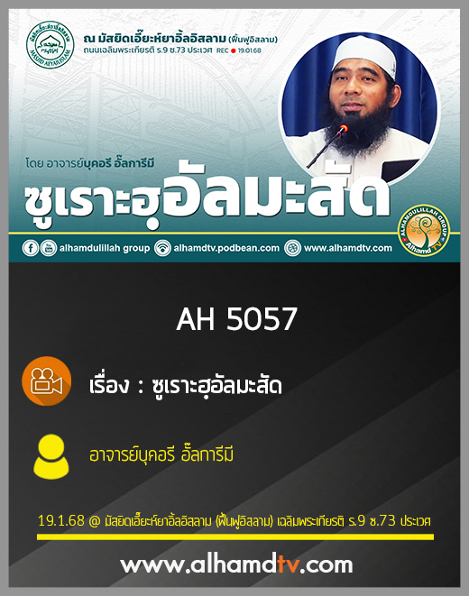 AH 5057 ซูเราะฮฺอัลมะสัด โดย อาจารย์บุคอรี อั๊ลการีมี
