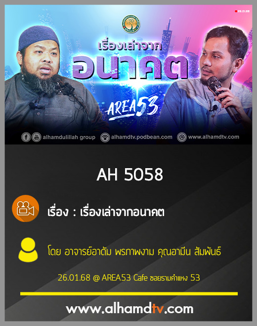 AH 5058 เรื่องเล่าจากอนาคต โดย อาจารย์อาดัม พรภาพงาม คุณอามีน สัมพันธ์