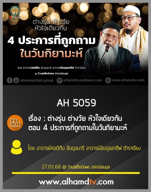 AH 5059 4ประการที่ถูกถามในวันกิยามะห์ โดย อาจารย์ศอดิกีน อับดุลบารี อาจารย์อับดุลลาตีฟ ตำราเรียง