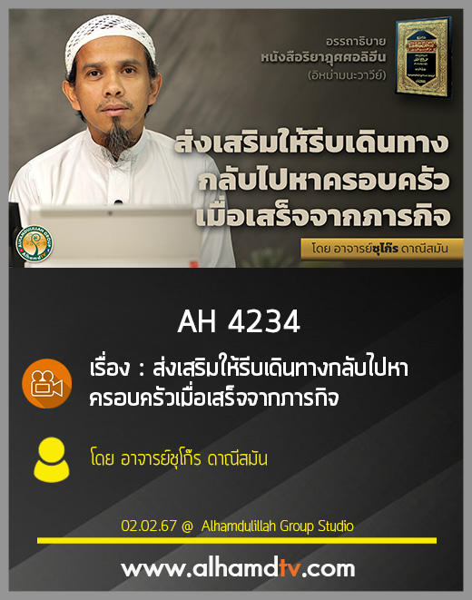 AH 4234  ส่งเสริมให้รีบเดินทางกลับไปหาครอบครัวเมื่อเสร็จจากภารกิจ โดย อาจารย์ชุโก๊ร ดาณีสมัน