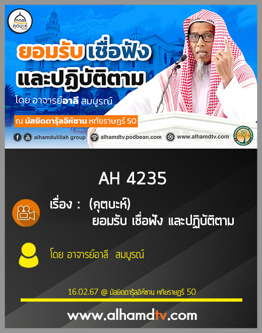 AH 4235 (คุตบะห์) ยอมรับ เชื่อฟัง และปฏิบัติตาม โดย อาจารย์อาลี  สมบูรณ์