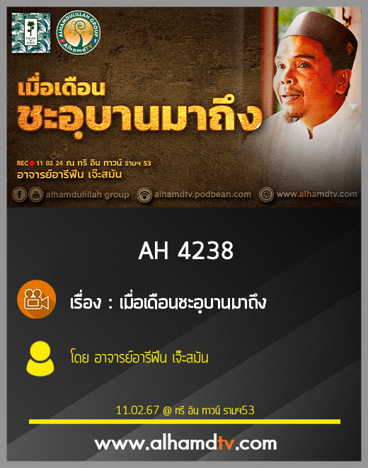 AH 4238 เมื่อเดือนชะอฺบานมาถึง โดย อาจารย์อารีฟีน เจ๊ะสมัน
