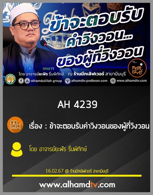 AH 4239 ข้าจะตอบรับคำวิงวอนของผู้ที่วิงวอน โดย อาจารย์ยะฟัร รื่นพิทักษ์