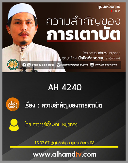 AH 4240  (คุตบะห์) ความสำคัญของการเตาบัต โดย อาจารย์เอี๊ยะซาน หมุดทอง