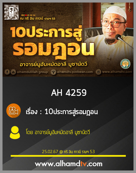 AH 4259 10ประการสู่รอมฎอน โดย อาจารย์มูฮัมหมัดอาลี มูซานัดวี