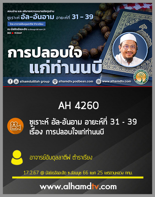 AH 4260 การปลอบใจแก่ท่านนบี โดย อาจารย์อับดุลลาตีฟ ตำราเรียง