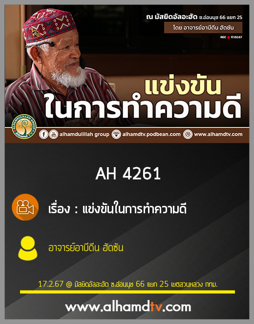 AH 4261 แข่งขันในการทำความดี โดย อาจารย์อาบีดีน ฮัดซัน