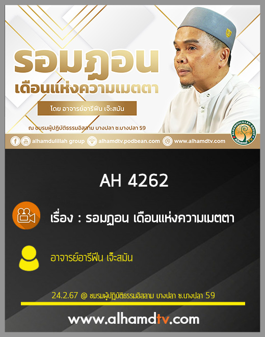 AH 4262 รอมฏอน เดือนแห่งความเมตตา โดย อาจารย์อารีฟีน เจ๊ะสมัน
