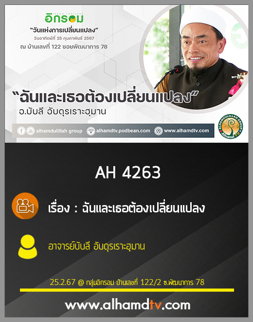 AH 4263 ฉันและเธอต้องเปลี่ยนแปลง โดย อาจารย์บับลี อับดุรเราะฮฺมาน