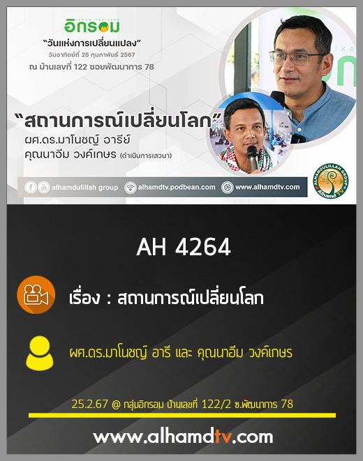 AH 4264 สถานการณ์เปลี่ยนโลก โดย ผศ ดร มาโนชญ์ อารี และ คุณนาอีม วงค์เกษร