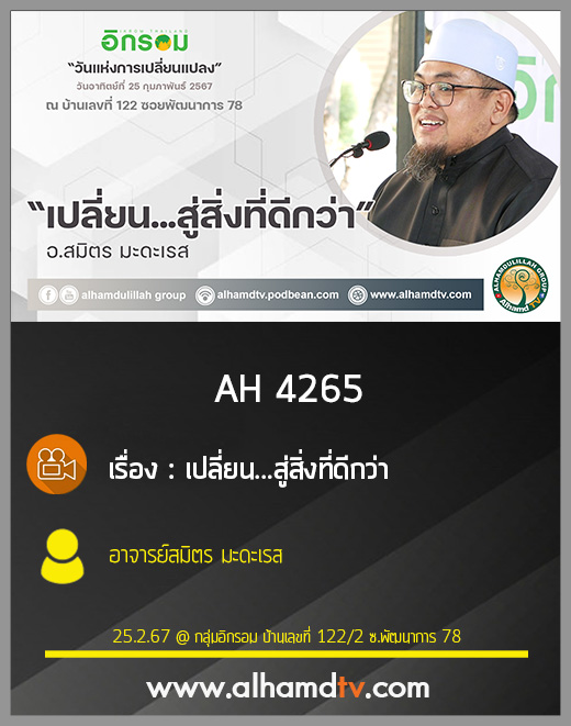 AH 4265 เปลี่ยนสู่สิ่งที่ดีกว่า โดย อาจารย์สมิตร มะดะเรส