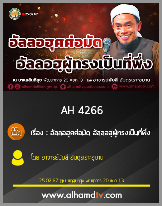 AH 4266 อัลลอฮฺศอมัด อัลลอฮฺผู้ทรงเป็นที่พึ่ง โดย อาจารย์บับลี อับดุรเราะฮฺมาน