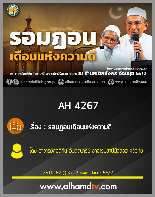 AH 4267 รอมฎอนเดือนแห่งความดี โดย อาจารย์ศอดิกีน อับดุลบารีย์ อาจารย์ฮาบีบุ้ลลอฮฺ ศรีอุทัย