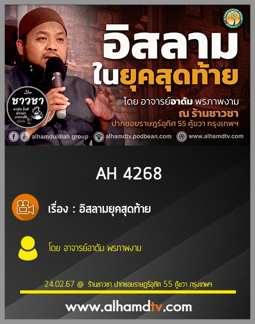 AH 4268 อิสลามยุคสุดท้าย โดย อาจารย์อาดัม พรภาพงาม