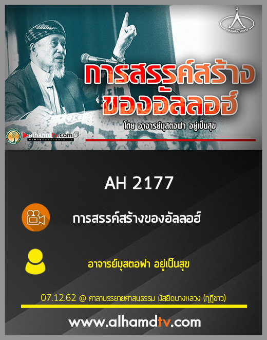 AH 2177 การสรรค์สร้างของอัลลอฮ์ โดย อาจารย์มุสตอฟา อยู่เป็นสุข
