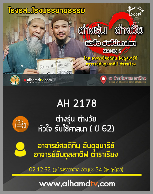 AH 2178 ต่างรุ่น ต่างวัย หัวใจรับใช้ศาสนา โดย อ.ศอดิกีน อับดุลบารีย์ อ.อับดุลลาตีฟ ตำราเรียง