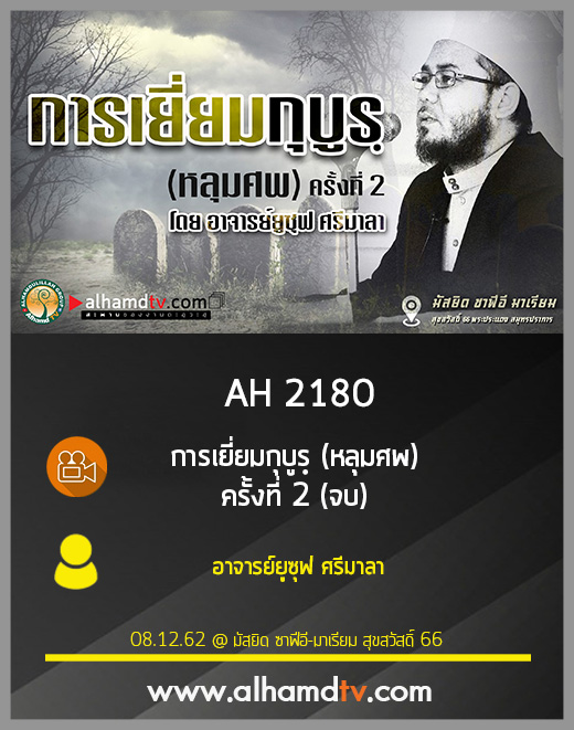 AH 2180 การเยี่ยมกุบูรฺ (หลุมศพ) ครั้งที่ 2 (จบ) โดย อาจารย์ยูซุฟ ศรีมาลา