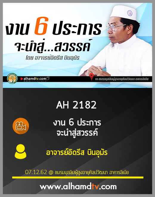 AH 2182 งาน 6 ประการ จะนำสู่สวรรค์ โดย อาจารย์อิดรีส บินอุมัร