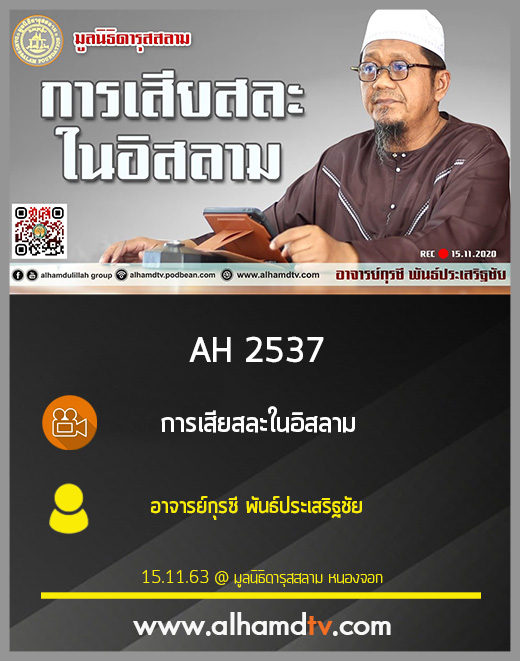 AH 2537 การเสียสละในอิสลาม โดย อาจารย์กุรซี พันธ์ประเสริฐชัย