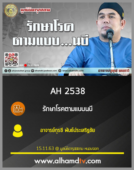 AH 2538 รักษาโรคตามแบบนบี โดย อาจารย์ยูซุฟ พงกาวี