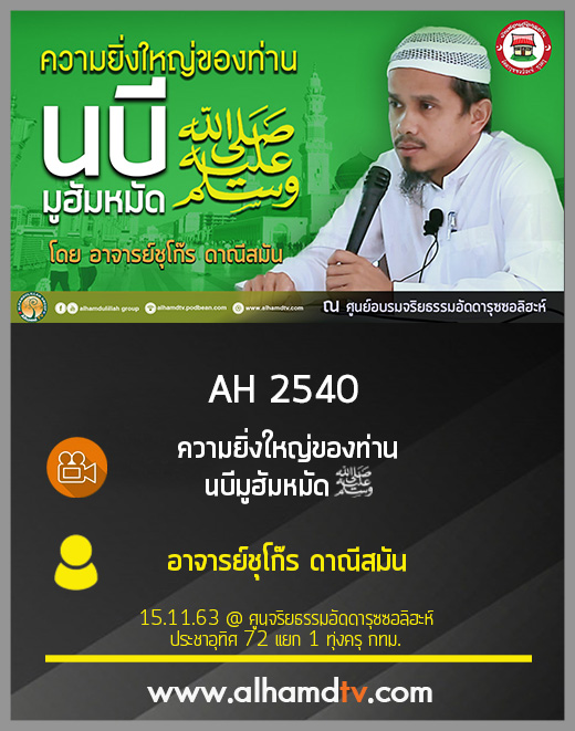 AH 2540 ความยิ่งใหญ่ของท่านนบีมูฮัมหมัด โดย อาจารย์ชุโก๊ร ดาณีสมัน