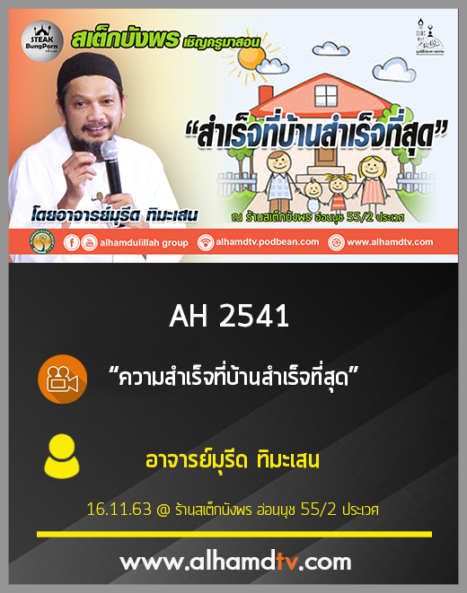 AH 2541 “ความสำเร็จที่บ้านสำเร็จที่สุด” โดย อาจารย์มุรีด ทิมะเสน