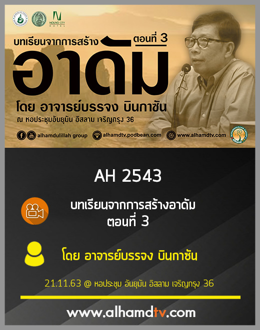 AH 2543 บทเรียนจากการสร้างอาดัม ตอนที่ 3 โดย อาจารย์บรรจง บินกาซัน