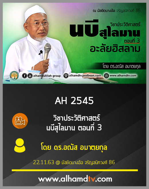 AH 2545 วิชาประวัติศาสตร์ นบีสุไลมาน ตอนที่ 3 โดย ดร.อณัส อมาตยกุล
