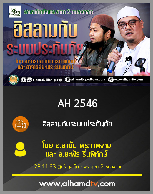 AH 2546 AH อิสลามกับระบบประกันภัย โดย อ.อาดัม พรภาพงาม และ อ.ยะฟัร รื่นพิทักษ์