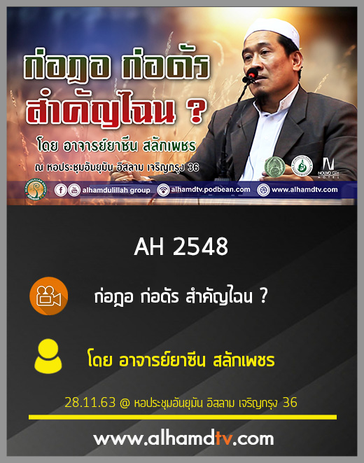 AH 2548 ก่อฎอ ก่อดัร สำคัญไฉน โดย อ.ยาซีน สลักเพชร