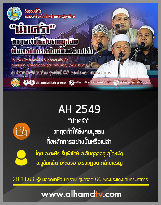AH 2549 น่าเศร้า"วิกฤตทำให้สังคมมุสลิม ทิ้งหลักการอย่างนั้นหรือเปล่า