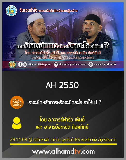 AH 2550 เราจะยึดหลักการหรือจะยึดอะไรเอาให้แน่ โดย อ.ฟารีด เฟ็นดี้ และ อ.อะหมัด ก้อพิทักษ์