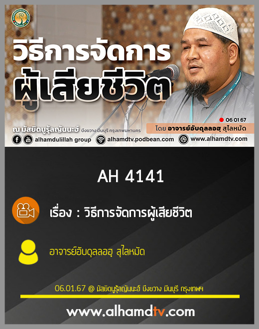 AH 4141 วิธีการจัดการผู้เสียชีวิต โดย อาจารย์อับดุลลอฮฺ สุไลหมัด