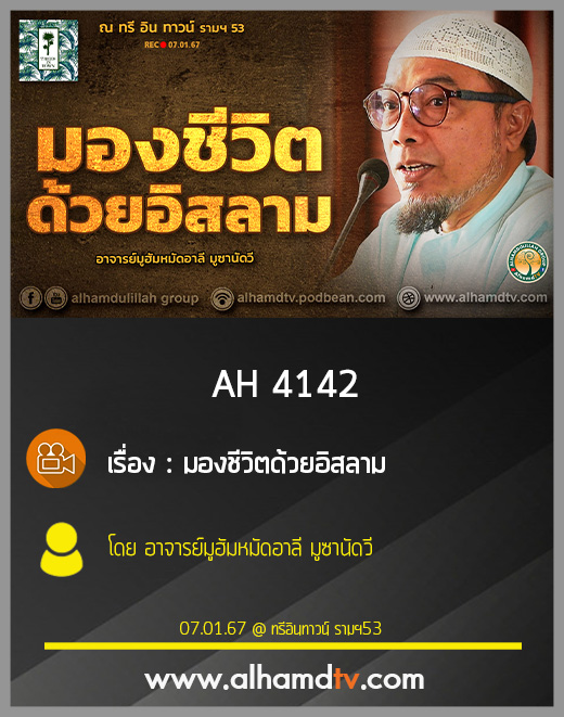 AH 4142 มองชีวิตด้วยอิสลาม โดย อาจารย์มูฮัมหมัดอาลี มูซานัดวี