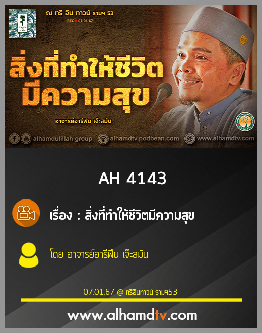 AH 4143 สิ่งที่ทำให้ชีวิตมีความสุข โดย อาจารย์อารีฟีน เจ๊ะสมัน