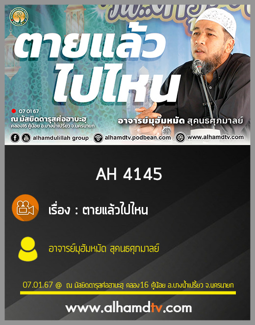 AH 4144 ตายแล้วไปไหน อาจารย์มุฮัมหมัด สุคนธศุภมาลย์