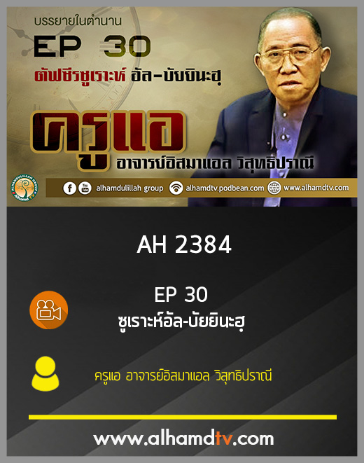 AH 2384 EP30 ตัฟซีรซูเราะห์ อัล-บัยยินะฮฺ โดย ครูแอ อาจารย์อิสมาแอล วิสุทธิปราณี