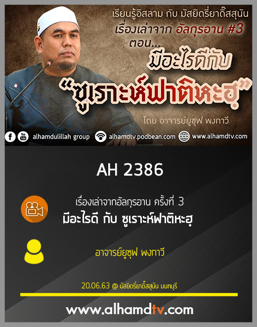 AH 2386 เรื่องเล่าจากอัลกุรอาน ครั้งที่ 3 ตอน มีอะไรดี กับ ซูเราะห์ฟาติหะฮฺ โดย อ.ยูซุฟ พงกาวี