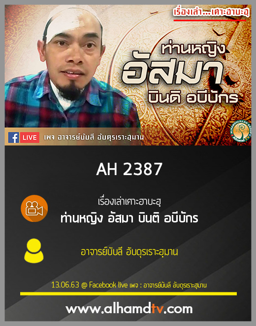 AH 2387 เรื่องเล่าเศาะฮาบะฮฺ ท่านหญิง อัสมา บินติ อบีบักร โดย อาจารย์บับลี อับดุรเราะฮฺมาน
