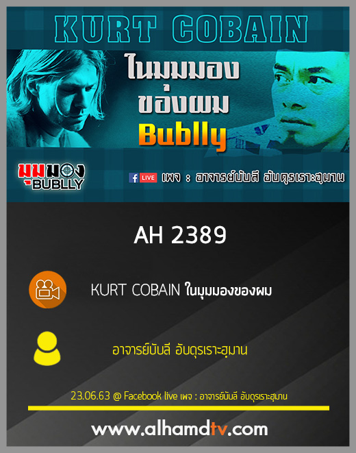 AH 2389 KURT COBAIN ในมุมมองของผม โดย อาจารย์บับลี อับดุรเราะฮฺมาน