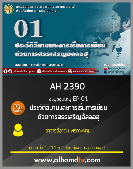 AH 2390 ชัรฮุซซุนนะฮฺ EP 01  อ.อาดัม พรภาพงาม