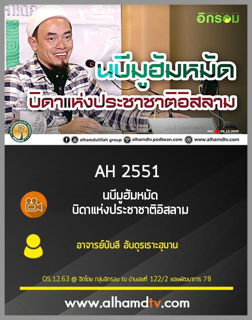 AH 2551 นบีมูฮัมหมัด...บิดาแห่งประชาชาติอิสลาม โดย อาจารย์บับลี อับดุรเราะฮฺมาน
