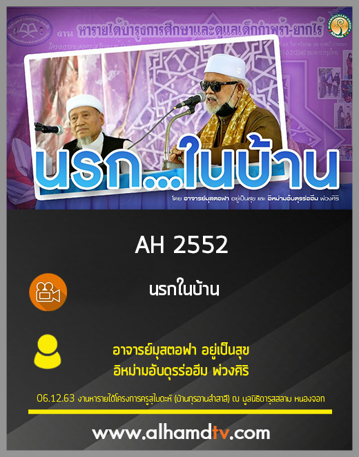 AH 2552 นรกในบ้าน โดย อาจารย์มุสตอฟา อยู่เป็นสุข และ อิหม่ามอับดุรร่อฮีม พ่วงศิริ