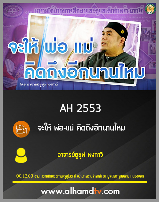 AH 2553 จะให้ พ่อ-แม่ คิดถึงอีกนานไหม โดย อาจารย์ยูซุฟ พงกาวี