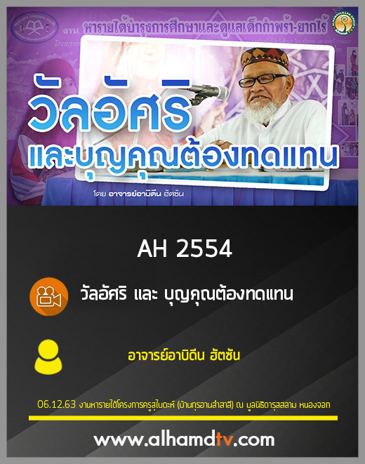 AH 2554 วัลอัศริ และ บุญคุณต้องทดแทน โดย อาจารย์อาบิดีน ฮัตซัน