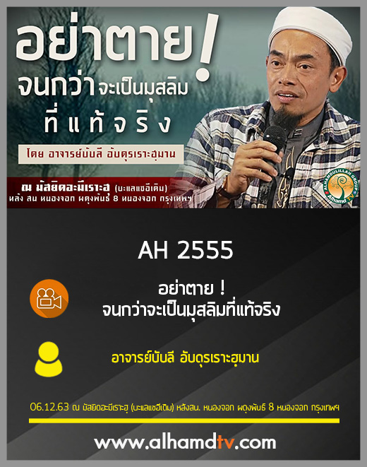 AH 2555 อย่าตาย...จนกว่าจะเป็นมุสลิมที่แท้จริง โดย อาจารย์บับลี อับดุรเราะฮฺมาน