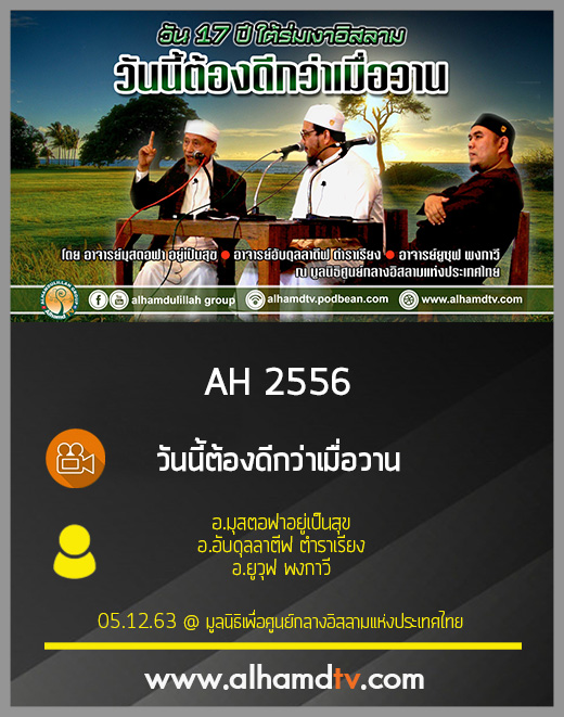 AH 2556 วันนี้ต้องดีกว่าเมื่อวาน โดย อ.มุสตอฟา อยู่เป็นสุข อ.อับดุลลาตีฟ ตำราเรียง อ.ยูซุฟ พงกาวี